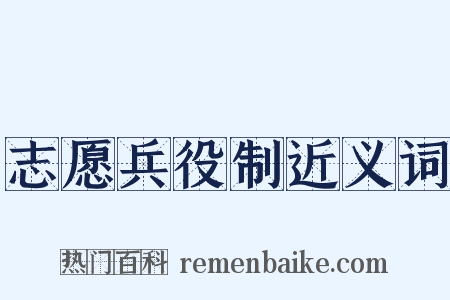 志愿兵役制近义词是什么意思的图片